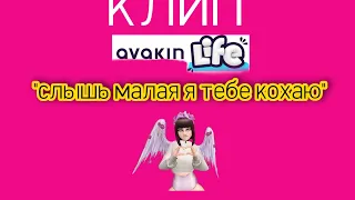 Клип "Слышь малая я тебе кохаю" Avakin life ✨