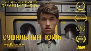 Короткометражка «Сушильный Клуб» | Озвучка DeeaFilm