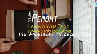 Lenovo Yoga Tab 2 замена usb разъема