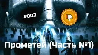 [Плохбастер Шоу] Прометей (Часть №1)