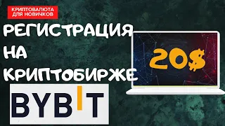 Bybit для новичков: регистрация и первые шаги в трейдинге крипты