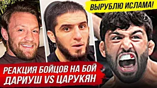 БЕШЕНАЯ РЕАКЦИЯ БОЙЦОВ на бой - ДАРИУШ vs ЦАРУКЯН UFC. МАХАЧЕВ vs ЦАРУКЯН НОВОСТИ ММА