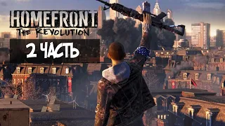 Homefront The Revolution Прохождение 2