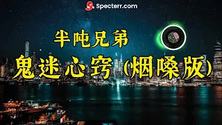 鬼迷心窍 (烟嗓版) 半吨兄弟 ( 歌词 )