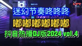 嘟嘟嘟嘟嘟嘟 (抖音热播DJ版2024) 迷幻旋律 Vol.4 - 哒哒哒哒哒哒 广西咚咚咚 - 迷幻节奏咚咚咚Vol.05 | Mixtape Tiktok Remix 2024