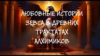 Любовные истории Зевса в древних трактатах алхимиков aka SILIKUS