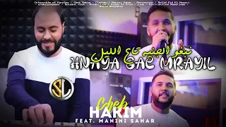 Cheb Hakim 2023 | Hnaya Gae Mrayil _ نبغو الجنية تاع الليل | Avec Manini Sahar ( Live Solazur )