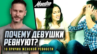 Почему женщины ревнуют? 10 причин женской ревности.