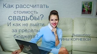 Сколько стоит свадьба? Wedding blog Ирины Корневой