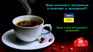 Канал Танец ТТВ желаем все хорошего настроения и позитива в выходные! Have a nice and positive weeke