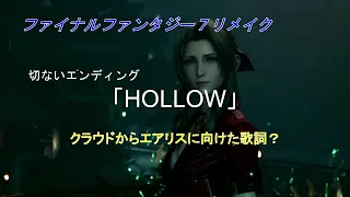 【FF７R】切ないエンディング～HOLLOW　クラウドからエアリスに向けた歌詞？