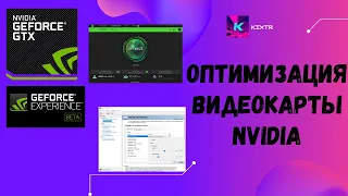 ОПТИМИЗАЦИЯ ВИДЕОКАРТЫ NVIDIA В 2021 ГОДУ! (Оптимальная настройка панели управления Nvidia)Kixtr