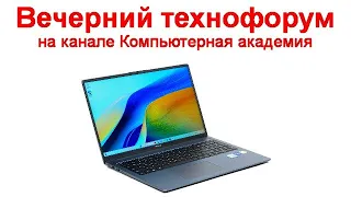 Вечерний технофорум на канале Компьютерная академия  13 января 2024  в 17-00