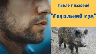 Гумореска Павла Глазового " Геніальний кум"