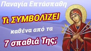 🎀ΤΙ ΣΥΜΒΟΛΊΖΕΙ ΑΚΡΙΒΏΣ το καθένα από τα 7 ΣΠΑΘΙΆ τής Παναγιάς τής ΕΠΤΆΣΠΑΘΗΣ;🎀