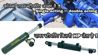 Single acting या double acting power steering अच्छा है , और कितनी HP लेता है ? full explanation