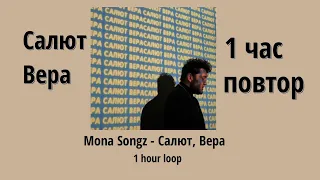 Mona Songz - Салют, Вера (1 HOUR LOOP) 1 час