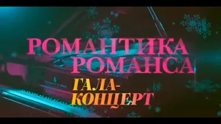 Гала Kонцерт 2019 | Романтика романса