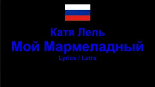 Катя Лель - Мой Мармеладный , Lyrics / Letra / Текст