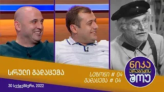 ნიკა არაბიძის შოუ - გადაცემა #04 | სეზონი #04