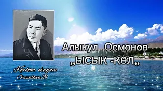 Алыкул Осмонов / ЫСЫК-КӨЛ