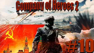 Company of Heroes 2 (10) - Охота на танки!!! Этот танк нас ищет!!! ОЧЕНЬ СТРАШНО!!!