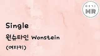 Single - 원슈타인 Wonstein (여자키E) 여기MR / Karaoke / Music