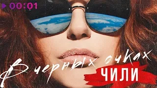 ЧИЛИ - В чёрных очках | Official Audio | 2019