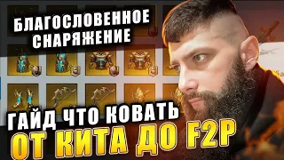 Благословенное Снаряжение F2P Viking Rise #vikingrise #снаряжениеvikingrise #викинграйс