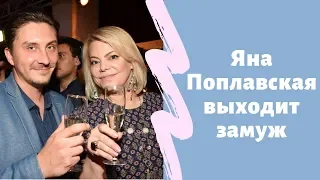 Яна Поплавская выходит замуж