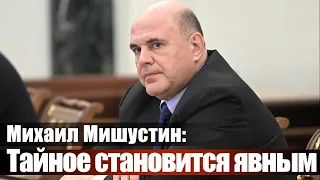 Михаил Мишустин: Тайное становится явным