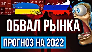 Когда закончится падение российского рынка акций | Прогнозы на 2022