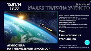 Угольников О. С. «Атмосфера на рубеже земли и космоса» 15.01.2014 «Трибуна ученого»