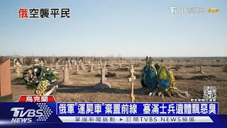 俄軍「運屍車」棄置前線  塞滿士兵遺體飄惡臭｜十點不一樣20220324