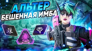 Полный гайд на Альтер / Как играть за Альтер в Apex Legends / Фишки, способности, советы