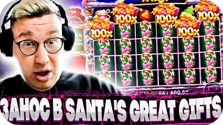 ДОЛГОЖДАННЫЙ ЗАНОС В Santa's Great Gifts! ВЫИГРАЛ 2 000 000! Занос Лорда в Собаках! ЗАНОСЫ НЕДЕЛИ