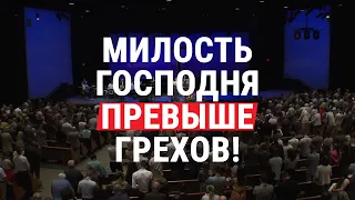 Новая песня: Милость Господня превыше грехов! / His Mercy is More (церковь "СЛОВО БЛАГОДАТИ")