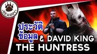 Bearry Gaming EP11 ข้อมูล/ประวัติ DBDL – The Huntress กับ David King | Dead by Daylight