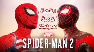 سبايدرمان 2 ( الرجل العنكبوت) مدبلج - القصة كاملة (جميع المقاطع السينمائية) | Spider Man 2 PS5