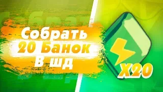 Как Собирать Безумное Количество Банок? Челлендж. Brawl Stars