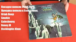 Приобретения винила 24.04.2022. Ярмарка. Uriah Heep, Boney M, Dschinghis Khan, Smokie, Gainsbourg