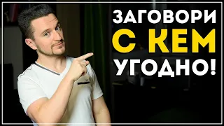 Как легко общаться с кем угодно? Узнай 4 важных правила