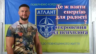 Де взяти енергію для радості в умовах війни?