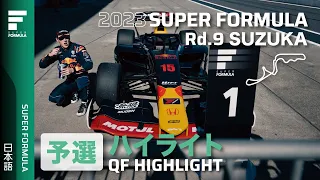 予選ハイライト | 2023 SUPER FORMULA Rd.9 SUZUKA