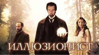 "Иллюзионист" - 2006  трейлер на русском The Illusionist HD