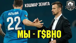 Зенит, пошел вон из ЛЧ! | Семак против Дзюбы