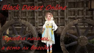 Black Desert Online BDO - Торговля паками, а есть ли выгода?