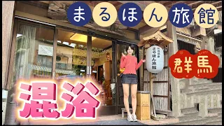 【混浴温泉】沢渡温泉まるほん旅館へ行ってきた【ミニスカ女子】【群馬】