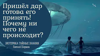 Пришел дар, готова его принять но почему дальше ни чего не происходит?