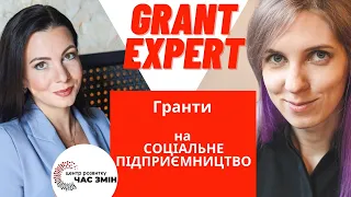 Гранти на СОЦІАЛЬНЕ ПІДПРИЄМНИЦТВО. Гранти для бізнесу. Гранти для МСП.